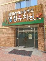 변경된 병설유치원 입구